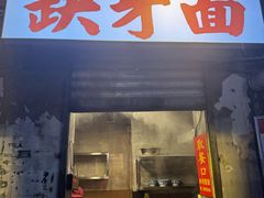 -缺牙面(解放碑直营店)