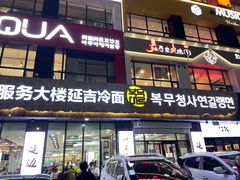 -服务大楼冷面(延大店)