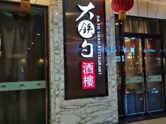 门面-大铁勺新津菜(东丽阳光新业广场店)