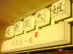 -成都你六姐·牛肉冒菜(城市集市合生汇店)
