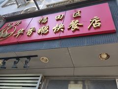 -华香鹅快餐店