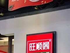 -旺顺阁·北京菜(北辰上品+)