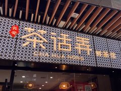 -茶话弄(中贸广场店)