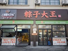 -召稼楼永茂昌粽子大王