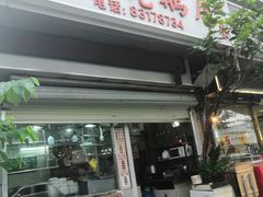 门面-大聪烧鹅快餐店(梅林店)
