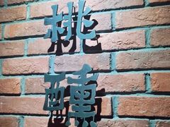 -Ish Whiskey&Cocktail Bar酒吧(合生麒麟新天地店)