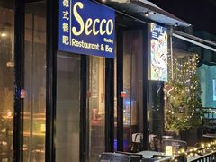 -Secco德式餐吧(南秀村店)