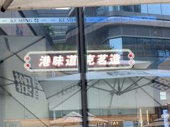 -克茗冰室(仁恒梦中心店)