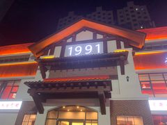 门面-济南一九烧烤(师院东街店)
