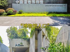 -中国湿地博物馆