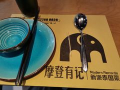 -摩登有记·新派泰国菜(银钻广场店)