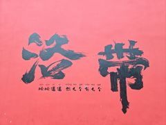 -洛带古镇