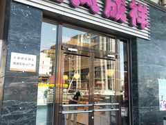 门面-金凤成祥(草桥店)