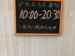-沪西老弄堂面馆(定西路店)