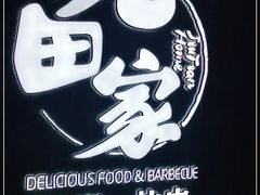 -九田家黑牛烤肉料理(新辰里亚运村店)