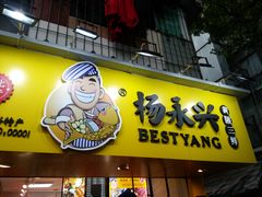 -杨永兴黄陂三鲜(雪松路店)