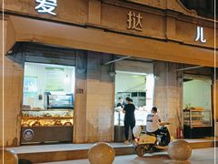 门面-爱挞儿(钟楼店)