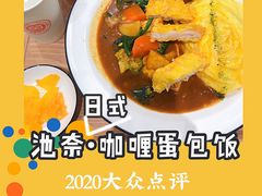 -池奈·咖喱蛋包饭(熙地港店)
