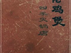 -胡须佬鸡煲四季火锅(龙珠大道店)