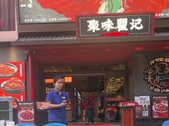 -聚味瞿记·龙虾堂(咸嘉湖店)