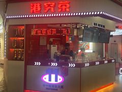 -港究茶·冠军丝袜奶茶(皇庭广场店)