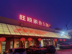 -旺顺阁鱼头泡饼(小红门店)