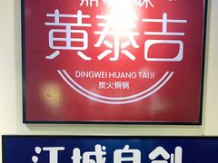 -黄泰吉拾味餐厅(江汉路店)