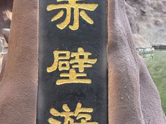 -东坡赤壁风景名胜区