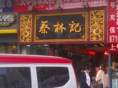 门面-蔡林记(广埠屯店)