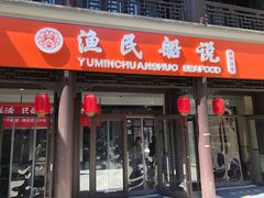 门面-渔民船说·北塘海鲜·天津菜·海肠捞饭(北塘古镇店)