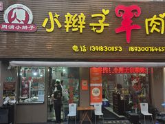 -小辫子羊肉面馆(周东店)
