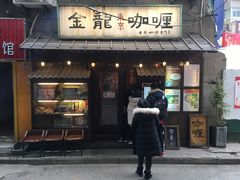 门面-金龙咖喱