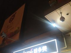 门面-味多美蛋糕(马家堡永辉店)