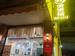 -煲煲掂风味煲仔饭餐厅(西区店)