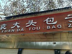 门面-袁大头包子(光华路店)