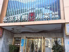 门面-北京烤鸭爱上川菜(中山路店)