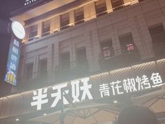 门面-半天妖烤鱼(海那城店)