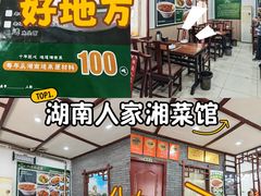 -湖南人家湘菜馆(镇江路店)