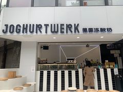 门面-JW德国冻酸奶Frozen Yogurt(龙湖成都滨江天街店)