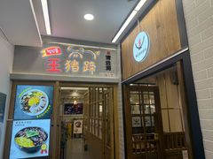-旺清进洞米肠汤