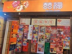 -囍福咖啡(这有山店)