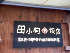 -田小狗的饭店(碧桂园店)