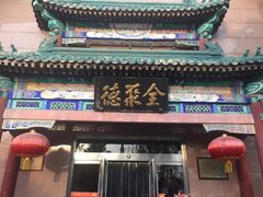 门面-北京全聚德(天安门店)