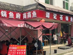 -谭记石锅鱼府(三道堰店)