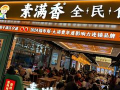 -素满香·全民食养自助(长宁龙之梦店)