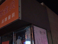 -吴家馄饨