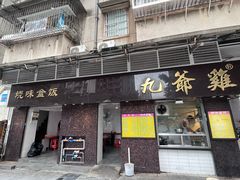 -九爺雞(文德路店)