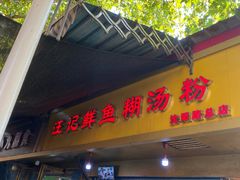 -汪记鲜鱼糊汤粉(沈阳路总店)