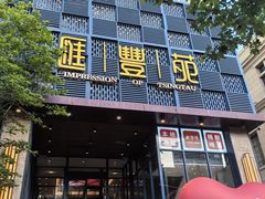 -汇丰苑·海鲜青岛菜(中山路大鲍岛店)