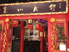 门面-缪氏川菜(丰盛町店)